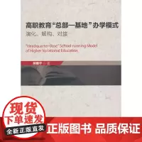 [正版书籍]高职教育“总部—基地”办学模式:演化、解构、对接