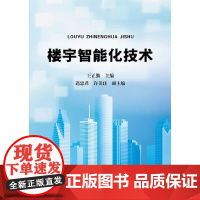 [正版书籍]楼宇智能化技术