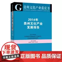 贵州文化产业蓝皮书—2014年贵州文化产业发展报告