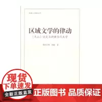 [正版书籍]区域文学的律动(红湖人文学科丛书)