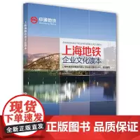 [正版书籍]上海地铁企业文化读本