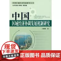 [正版书籍]中国区域经济协调发展机制研究