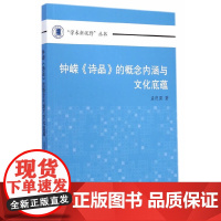 [正版书籍]钟嵘《诗品》的概念内涵与文化底蕴