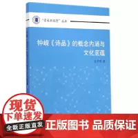 [正版书籍]钟嵘《诗品》的概念内涵与文化底蕴