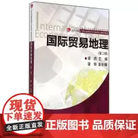 复旦卓越·21世纪国际经济与贸易专业教材新系:国际贸易地理(第二版)