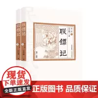 联镖记(共二册)