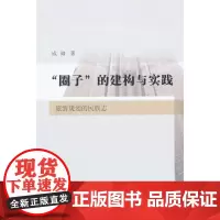 [正版书籍]圈子的建构与实践