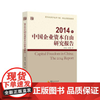 [正版书籍]2014年中国企业资本自由研究报告