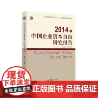 [正版书籍]2014年中国企业资本自由研究报告
