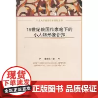 [正版书籍]19世纪俄国作家笔下的小人物形象新探