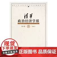 [正版书籍]清华政治经济学报 第3卷