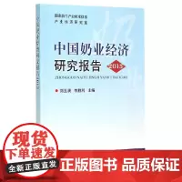 [正版书籍]中国奶业经济研究报告 2013