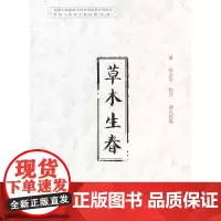 [正版书籍]草木生春