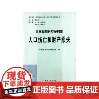 [正版书籍]河南省抗日战争时期人口伤亡和财产损失