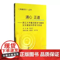 [正版书籍]清心正道——浙江大学廉洁教育与廉政文化建设的思考与实践