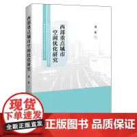 [正版书籍]西部重点城市空间优化研究