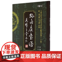 [正版书籍]王爱本研习历代草书经典名帖墨迹选(卷七)《孙过庭书谱》