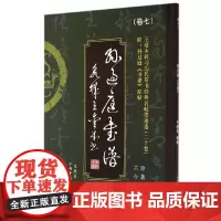 [正版书籍]王爱本研习历代草书经典名帖墨迹选(卷七)《孙过庭书谱》