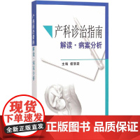 [正版书籍]产科诊治指南解读·病案分析