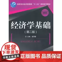 [正版书籍]经济学基础(第二版)