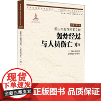 [正版书籍]重庆大轰炸档案文献?轰炸经过与人员伤亡(中)