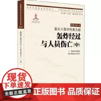 [正版书籍]重庆大轰炸档案文献?轰炸经过与人员伤亡(中)