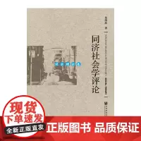 [正版书籍]同济社会学评论·社会理论卷