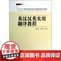 [正版书籍]英汉汉英实用翻译教程