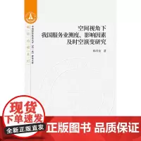 [正版书籍]空间视角下我国服务业测度、影响因素及时空演变研究