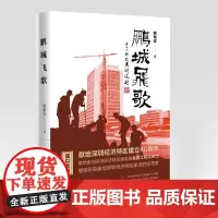 [正版书籍]鹏城飞歌(献给深圳经济特区建立40周年,一部正面描写深圳经济特区“拓荒者”基建工程兵奋斗历程的长篇小说)