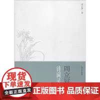 [正版书籍]周立昇文集·诗词录