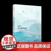 [正版书籍]远方,是生命的航程 : 费孝通域外随笔