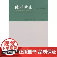 [正版书籍]杭州研究(2014年第4期)