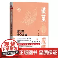 [正版书籍]破茧成蝶——创业的核心方法