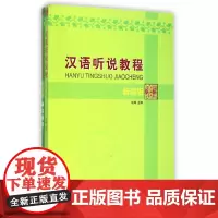 [正版书籍]汉语听说教程(新疆版)(附学习参考及维哈文词汇表,含1MP3)