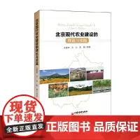 [正版书籍]北京现代农业建设的理论与实践