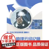 [正版书籍]助理云经纪师