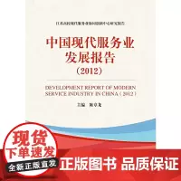 [正版书籍]中国现代服务业发展报告(2012)(江苏高校现代服务业协同创新中心研究报告)