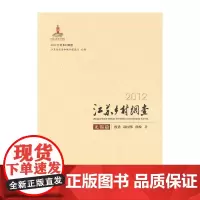 [正版书籍]2012江苏乡村调查——无锡篇
