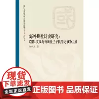 [正版书籍]海外幾社诗史研究——以陈、夏及海外幾社三子抗清完节为主轴