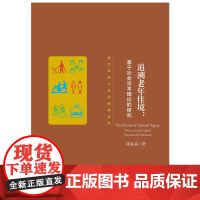 [正版书籍]追溯老年佳境