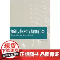 [正版书籍]知识、技术与精细社会