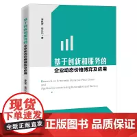 [正版书籍]基于创新和服务的企业动态价格博弈及应用