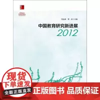 [正版书籍]中国教育研究新进展2012