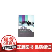 [正版书籍]外交话语隐喻认知叙事研究