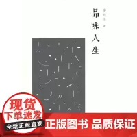 [正版书籍]品味人生