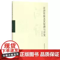[正版书籍]汉语资源及其管理与开发