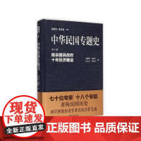 [正版书籍]中华民国专题史/第六卷 南京国民政府十年经济建设