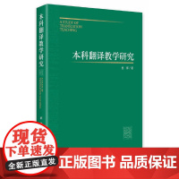 [正版书籍]本科翻译教学研究