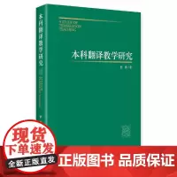 [正版书籍]本科翻译教学研究